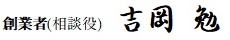社長